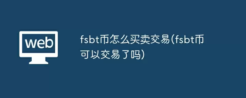 fsbt币怎么买卖交易(fsbt币可以交易了吗)