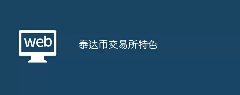 泰达币交易所特色