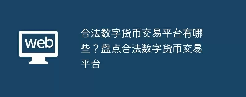 合法数字货币交易平台有哪些？盘点合法数字货币交易平台