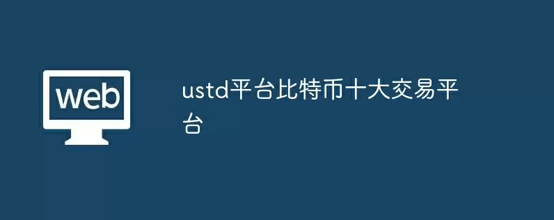 ustd平台比特币十大交易平台