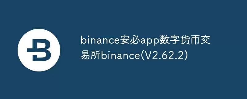 binance安必app数字货币交易所binance(v2.62.2)