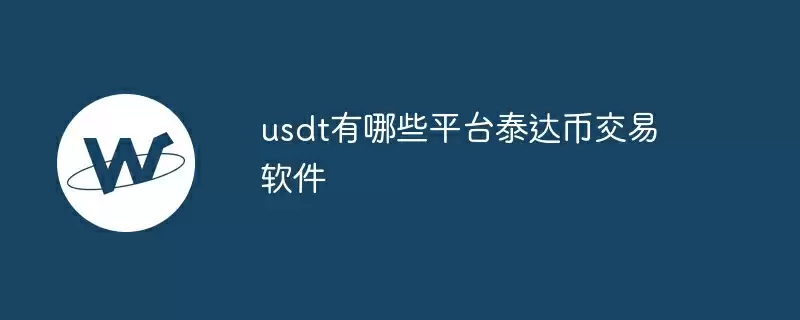 usdt有哪些平台泰达币交易软件