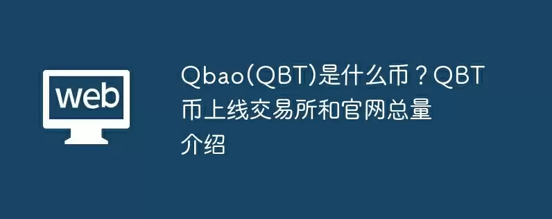 qbao(qbt)是什么币？qbt币上线交易所和官网总量介绍