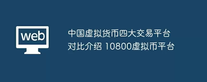 中国虚拟货币四大交易平台对比介绍 10800虚拟币平台