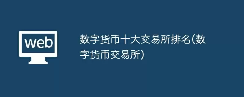 数字货币十大交易所排名(数字货币交易所)