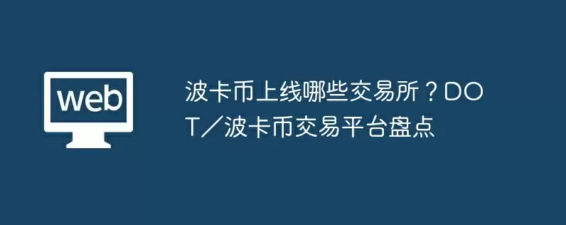 波卡币上线哪些交易所？dot／波卡币交易平台盘点