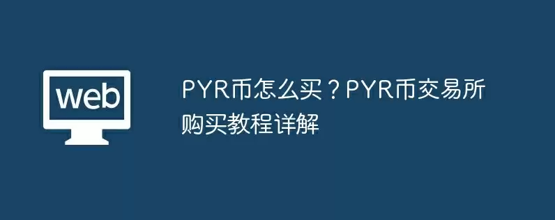 pyr币怎么买?pyr币交易所购买教程详解