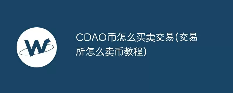 cdao币怎么买卖交易(交易所怎么卖币教程)