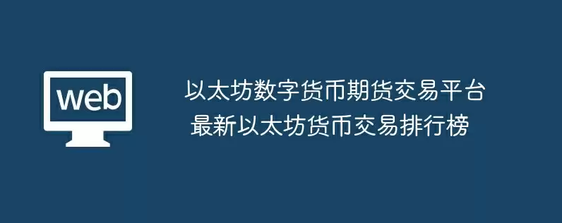 以太坊数字货币期货交易平台 最新以太坊货币交易排行榜