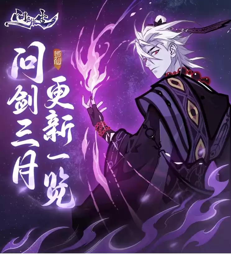 《问剑长生》三月版本速览:福利加码、跨服玩法登场,春日活动连发