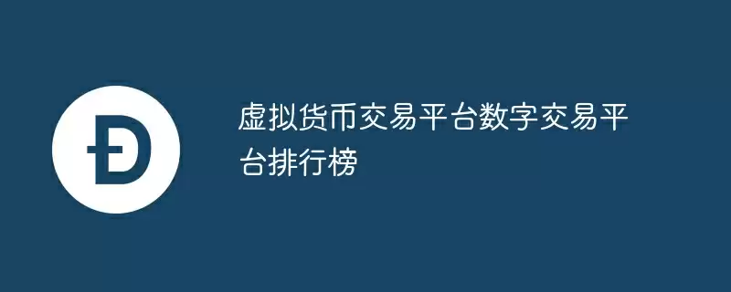虚拟货币交易平台数字交易平台排行榜