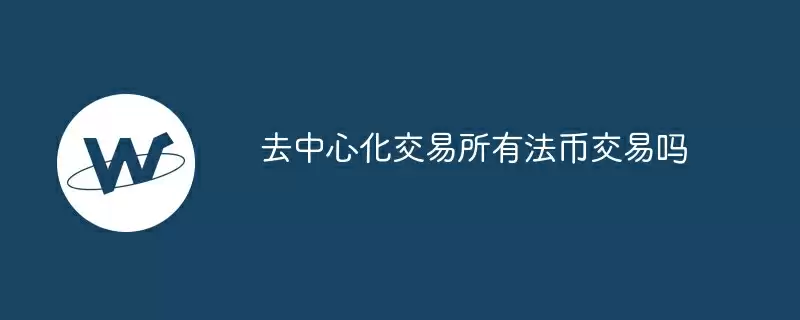 去中心化交易所有法币交易吗