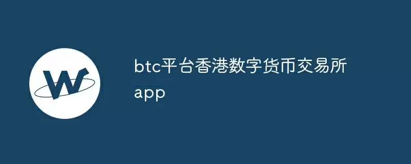 btc平台香港数字货币交易所app