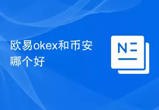 欧易okex和币安哪个好