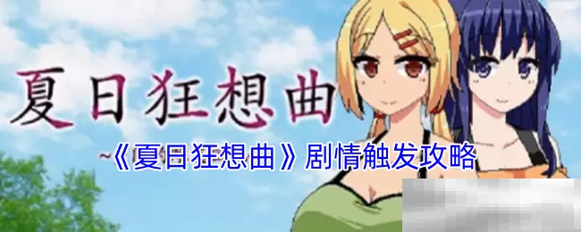 《夏日狂想曲》剧情触发攻略