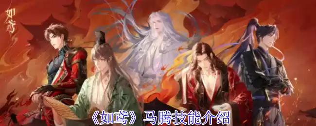 《如鸢》马腾技能介绍