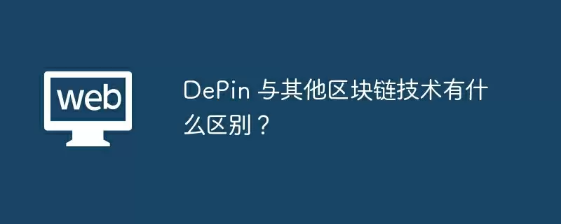 DePin 与其他区块链技术有什么区别？