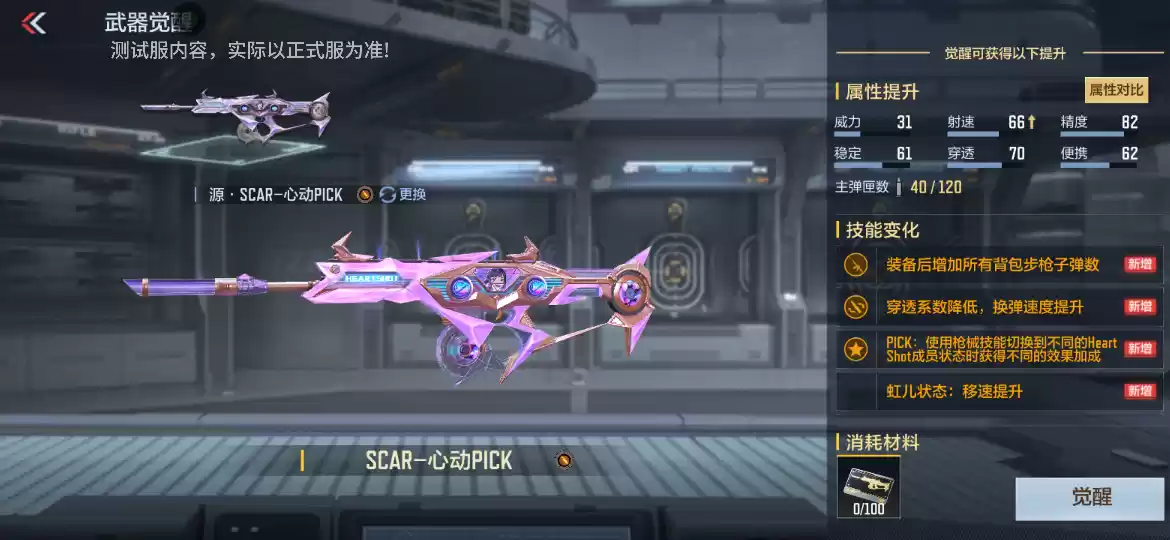 【活动爆料】HeartShot闪耀悸动！SCAR-心动PICK全民放送！