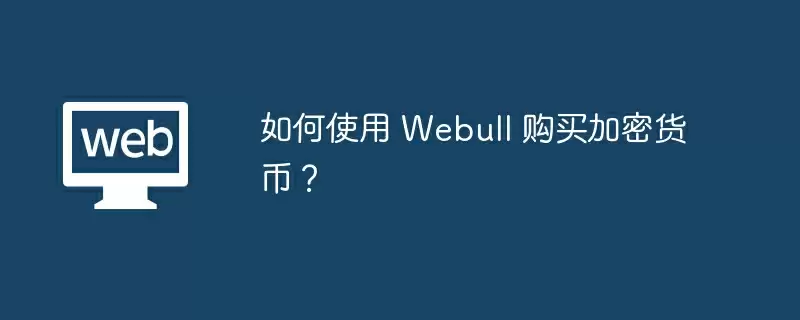 如何使用 Webull 购买加密货币？