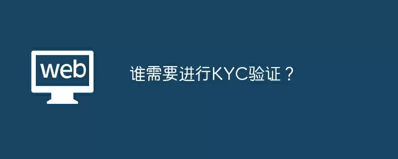 谁需要进行KYC验证？