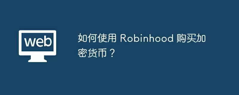 如何使用 Robinhood 购买加密货币？