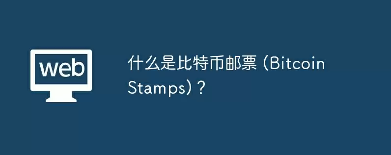 什么是比特币邮票 (bitcoin stamps)？