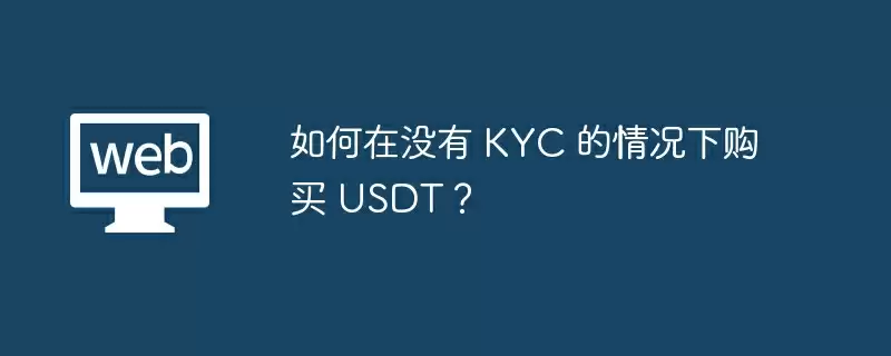 如何在没有 KYC 的情况下购买 USDT？