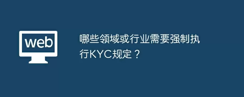 哪些领域或行业需要强制执行KYC规定？