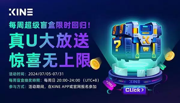 KINE超级盲盒返场来袭 优先获得USDT奖励