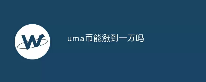 uma币能涨到一万吗