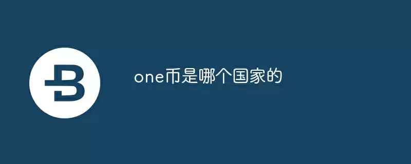 one币是哪个国家的