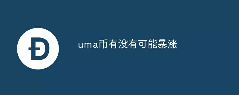 uma币有没有可能暴涨