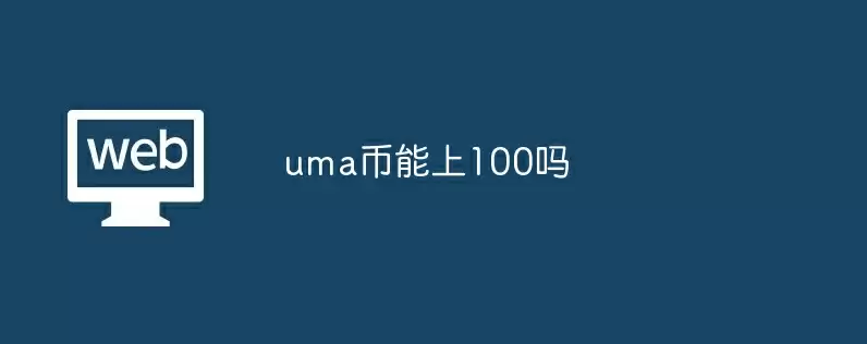 uma币能上100吗