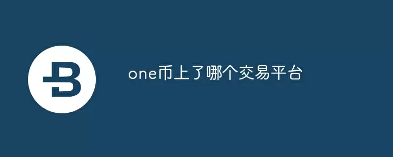 one币上了哪个交易平台