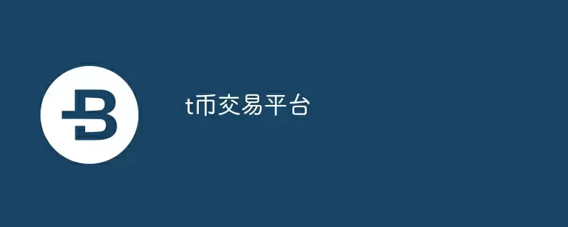 t币交易平台