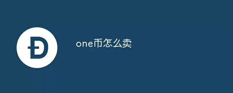one币怎么卖