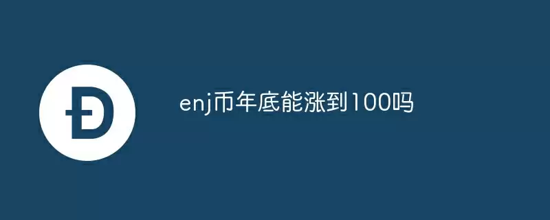 enj币年底能涨到100吗