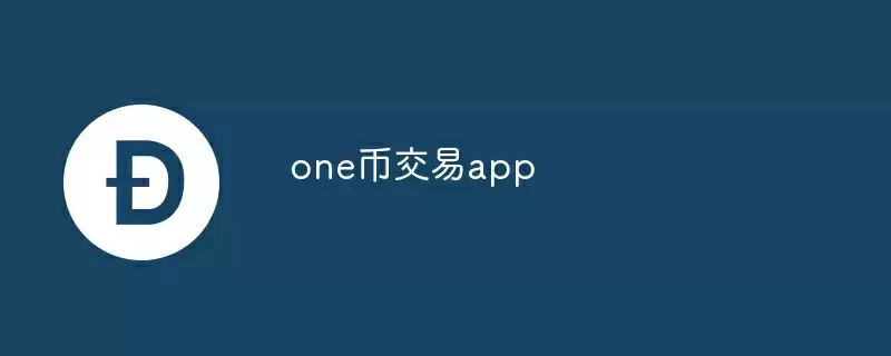 one币交易app