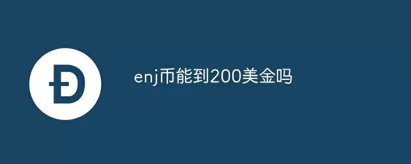 enj币能到200美金吗
