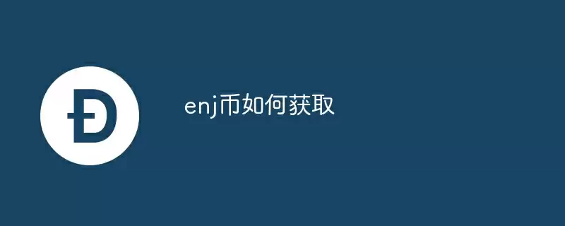 enj币如何获取
