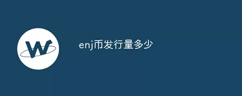 enj币发行量多少
