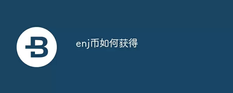 enj币如何获得