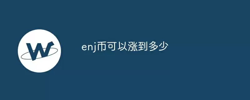 enj币可以涨到多少