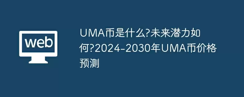 UMA币是什么?未来潜力如何?2024-2030年UMA币价格预测