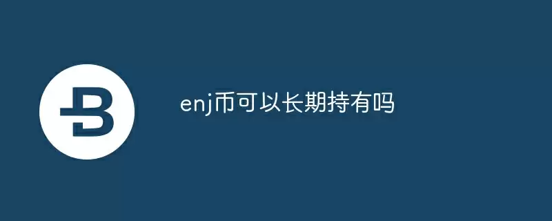 enj币可以长期持有吗