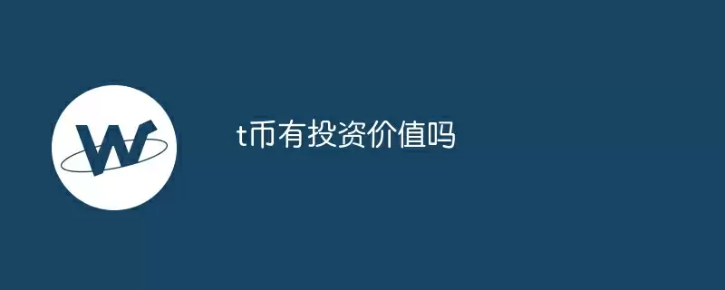 t币有投资价值吗