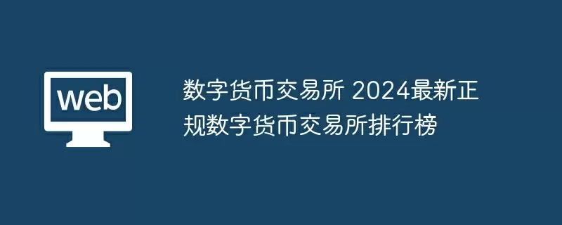 数字货币交易所 2024最新正规数字货币交易所排行榜