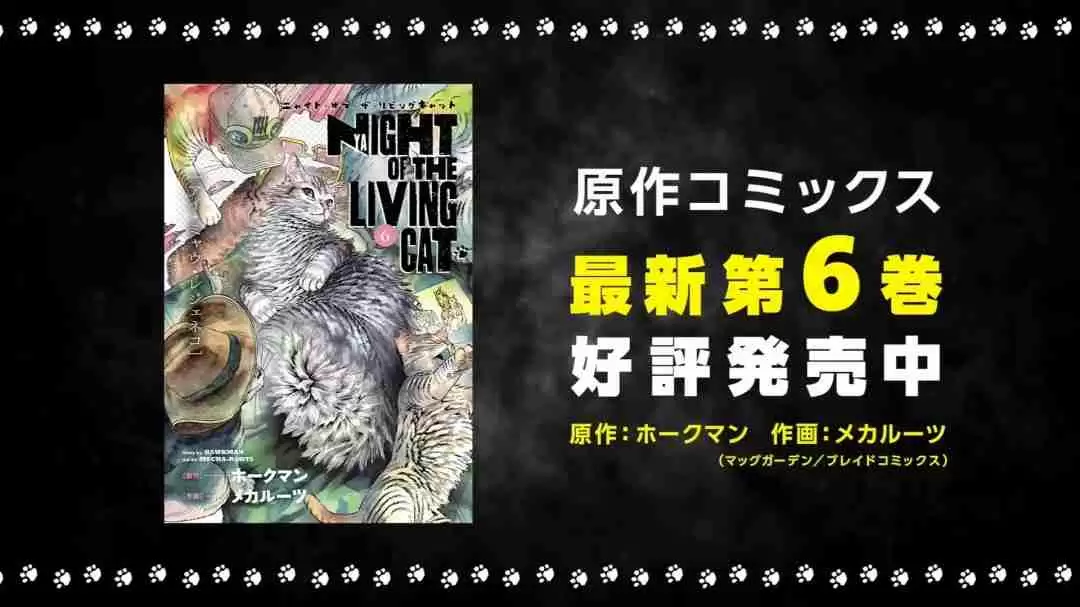 喵趣横生!《活尸猫之夜》动画化倒计时,猫咪统治世界的奇妙冒险即将开启!