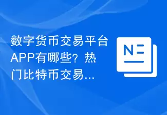 数字货币交易平台APP有哪些?热门比特币交易所APP盘点