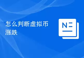 怎么判断虚拟币涨跌
